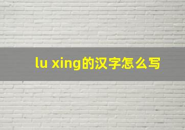 lu xing的汉字怎么写